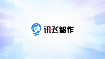 讯飞智作官方网页版 讯飞智作官网入口链接