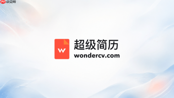 超级简历在线登录入口 超级简历官网链接