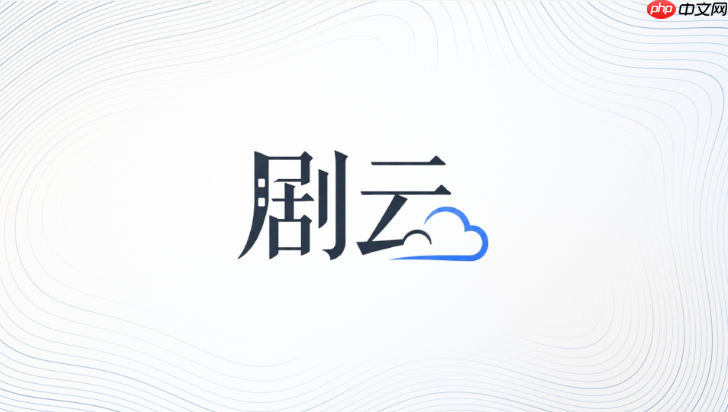 剧云ai怎么记录伏笔内容