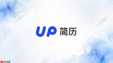 up简历官网网址入口 UP简历网页版官网
