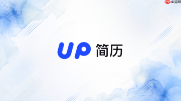 up简历官网网址入口 up简历网页版官网