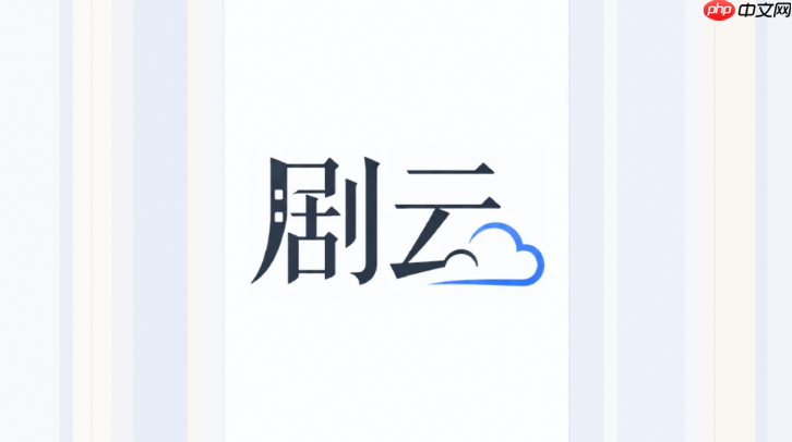 剧云ai怎么生成网剧剧本