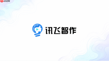 讯飞智作官网网址入口 讯飞智作网页版在线入口