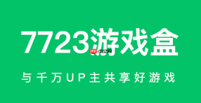 7723游戏盒在线官网入口 7723游戏盒手机版网址