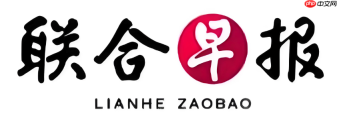 联合早报实时新闻 联合早报在线入口