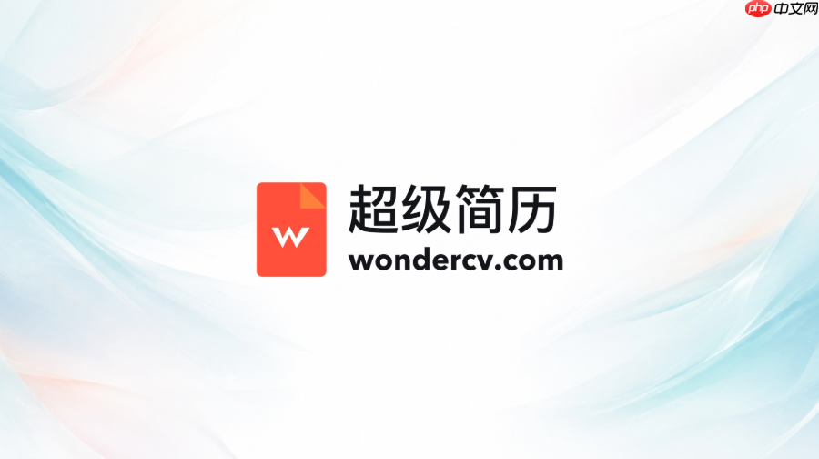 超级简历官方网站网址 超级简历wondercv官网入口