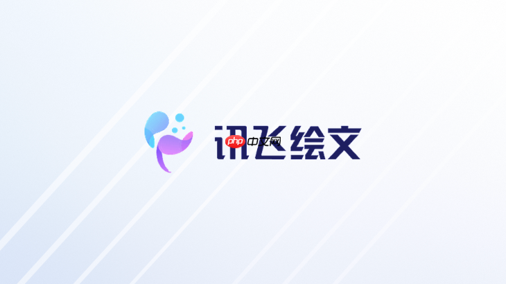 讯飞绘文官网访问地址 讯飞绘文官方网页版入口