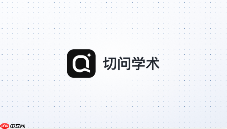 切问学术中文官网入口 切问学术在线网页版入口