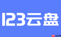 123云盘官网访问地址 123云盘网页版在线地址