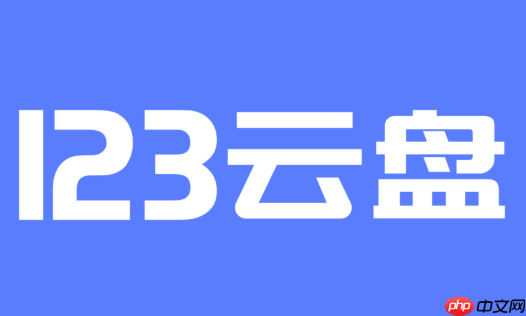 123云盘在线官网入口 123云盘官方网站链接
