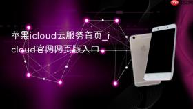 苹果icloud云服务首页_icloud官网网页版入口