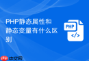 PHP静态属性和静态变量有什么区别