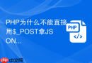 php为什么不能直接用$_post拿json