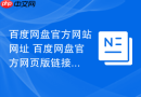 百度网盘官方网站网址 百度网盘官方网页版链接