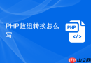 PHP数组转换怎么写