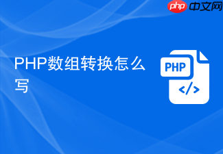 php数组转换怎么写