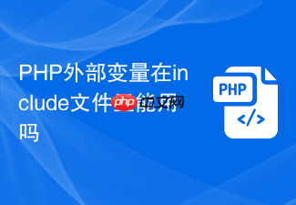 php外部变量在include文件里能用吗