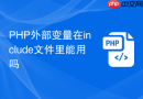 PHP外部变量在include文件里能用吗