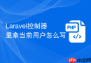 laravel控制器里拿当前用户怎么写