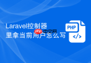 Laravel控制器里拿当前用户怎么写