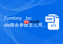 symfony _locale路由参数怎么用