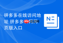 拼多多在线访问地址 拼多多官网网页版入口