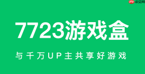 7723游戏盒官网网址 7723游戏盒官方网页入口