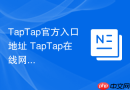 taptap官方入口地址 taptap在线网页版
