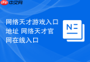 网络天才游戏入口地址 网络天才官网在线入口