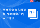 百度网盘官方网页版 百度网盘在线入口地址