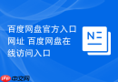 百度网盘官方入口网址 百度网盘在线访问入口