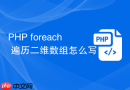 PHP foreach 遍历二维数组怎么写