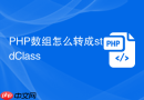 php数组怎么转成stdclass