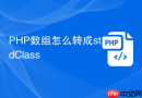 PHP数组怎么转成stdClass