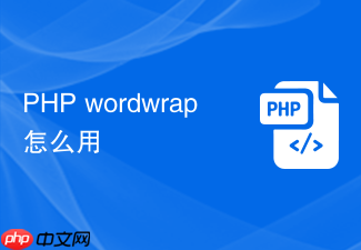 php wordwrap怎么用