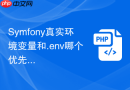symfony真实环境变量和.env哪个优先