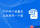 PHP两个变量怎么共享同一个值