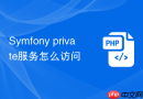 symfony private服务怎么访问