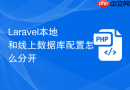 Laravel本地和线上数据库配置怎么分开