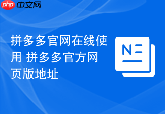 拼多多官网在线使用 拼多多官方网页版地址