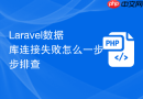 laravel数据库连接失败怎么一步步排查