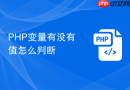 PHP变量有没有值怎么判断