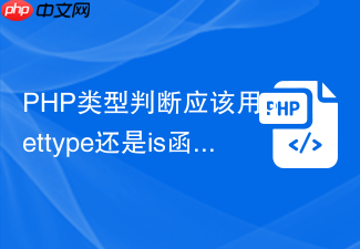 php类型判断应该用gettype还是is函数