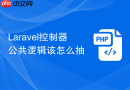 laravel控制器公共逻辑该怎么抽