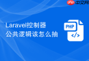 Laravel控制器公共逻辑该怎么抽
