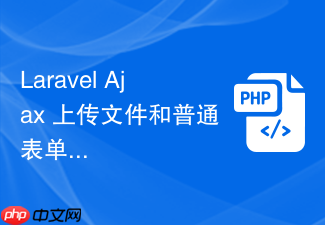 laravel ajax 上传文件和普通表单上传有什么区别