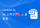 Laravel Ajax 上传文件和普通表单上传有什么区别