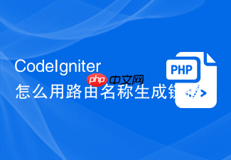codeigniter怎么用路由名称生成链接