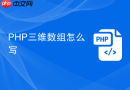 php三维数组怎么写