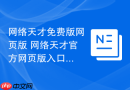 网络天才免费版网页版 网络天才官方网页版入口